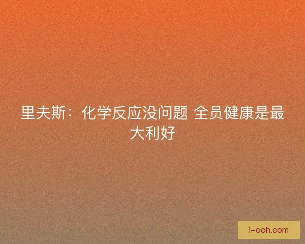 里夫斯：化学反应没问题 全员健康是最大利好