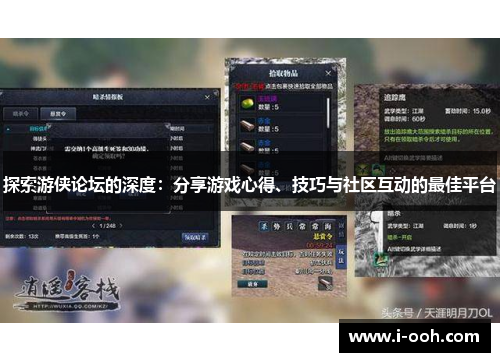 探索游侠论坛的深度：分享游戏心得、技巧与社区互动的最佳平台