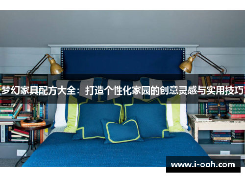 梦幻家具配方大全：打造个性化家园的创意灵感与实用技巧