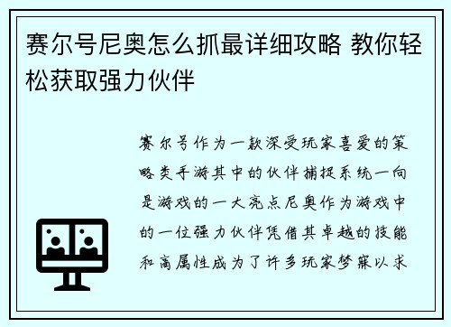 赛尔号尼奥怎么抓最详细攻略 教你轻松获取强力伙伴