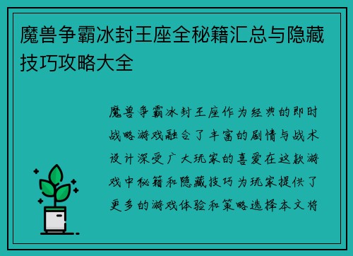 魔兽争霸冰封王座全秘籍汇总与隐藏技巧攻略大全