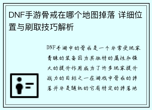 DNF手游骨戒在哪个地图掉落 详细位置与刷取技巧解析