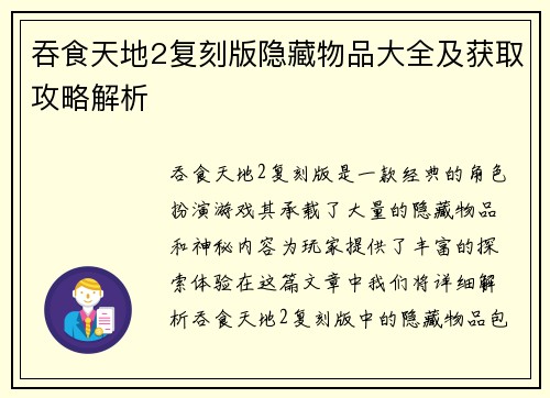 吞食天地2复刻版隐藏物品大全及获取攻略解析