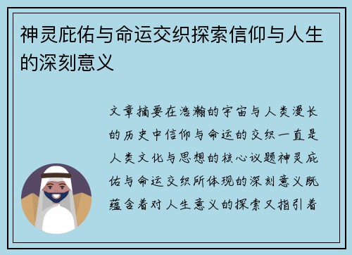 神灵庇佑与命运交织探索信仰与人生的深刻意义