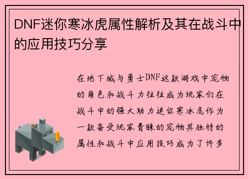 DNF迷你寒冰虎属性解析及其在战斗中的应用技巧分享