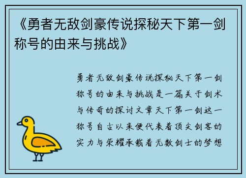 《勇者无敌剑豪传说探秘天下第一剑称号的由来与挑战》