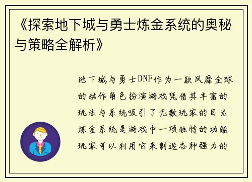《探索地下城与勇士炼金系统的奥秘与策略全解析》