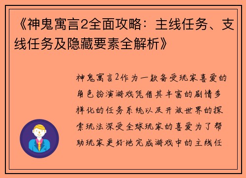 《神鬼寓言2全面攻略：主线任务、支线任务及隐藏要素全解析》