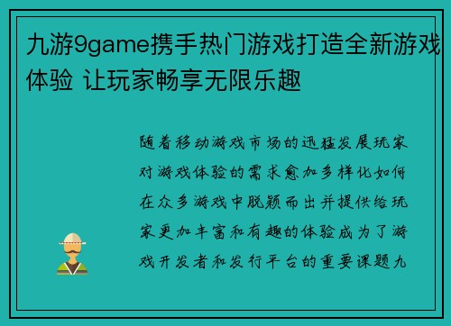 九游9game携手热门游戏打造全新游戏体验 让玩家畅享无限乐趣