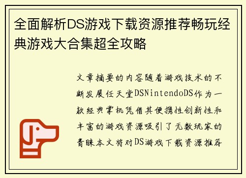 全面解析DS游戏下载资源推荐畅玩经典游戏大合集超全攻略