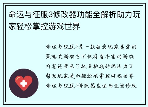 命运与征服3修改器功能全解析助力玩家轻松掌控游戏世界
