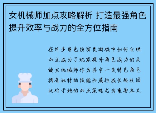 女机械师加点攻略解析 打造最强角色提升效率与战力的全方位指南