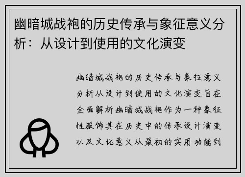 幽暗城战袍的历史传承与象征意义分析：从设计到使用的文化演变