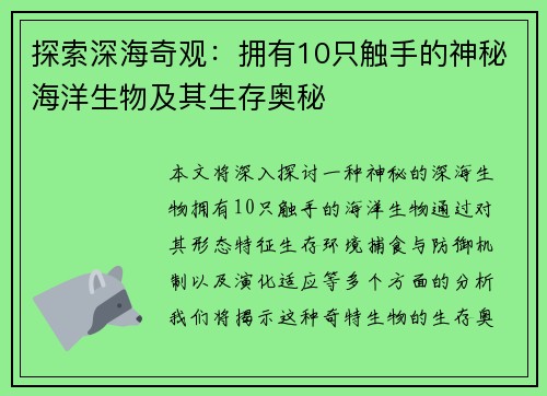 探索深海奇观：拥有10只触手的神秘海洋生物及其生存奥秘