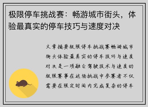 极限停车挑战赛：畅游城市街头，体验最真实的停车技巧与速度对决