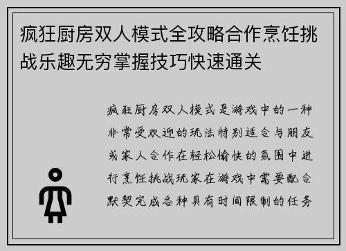 疯狂厨房双人模式全攻略合作烹饪挑战乐趣无穷掌握技巧快速通关