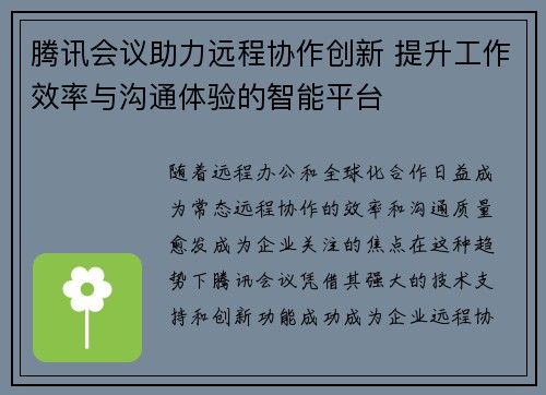 腾讯会议助力远程协作创新 提升工作效率与沟通体验的智能平台