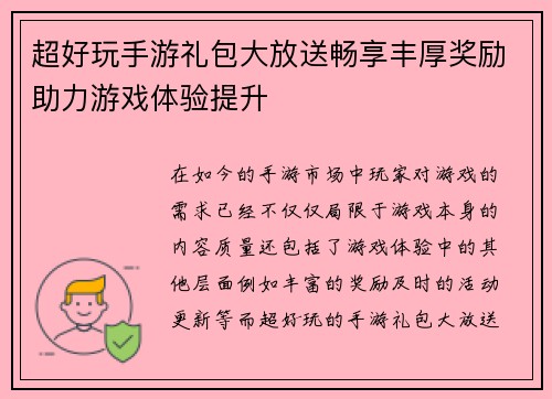 超好玩手游礼包大放送畅享丰厚奖励助力游戏体验提升
