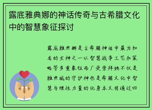 露底雅典娜的神话传奇与古希腊文化中的智慧象征探讨