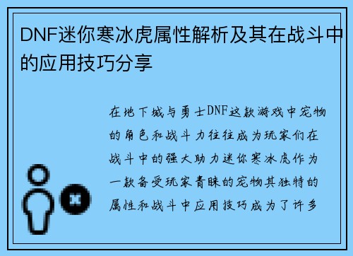 DNF迷你寒冰虎属性解析及其在战斗中的应用技巧分享