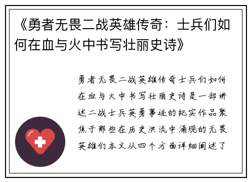 《勇者无畏二战英雄传奇：士兵们如何在血与火中书写壮丽史诗》