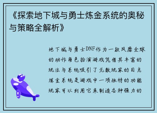 《探索地下城与勇士炼金系统的奥秘与策略全解析》