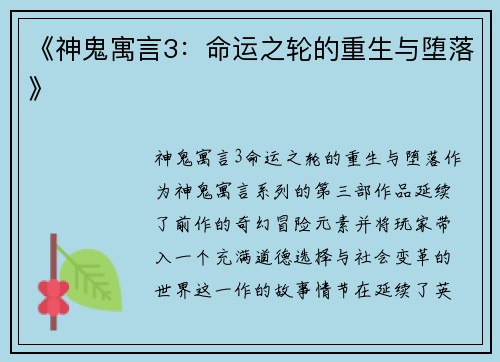 《神鬼寓言3：命运之轮的重生与堕落》