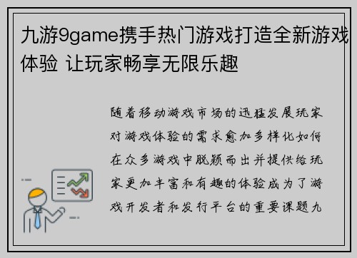 九游9game携手热门游戏打造全新游戏体验 让玩家畅享无限乐趣