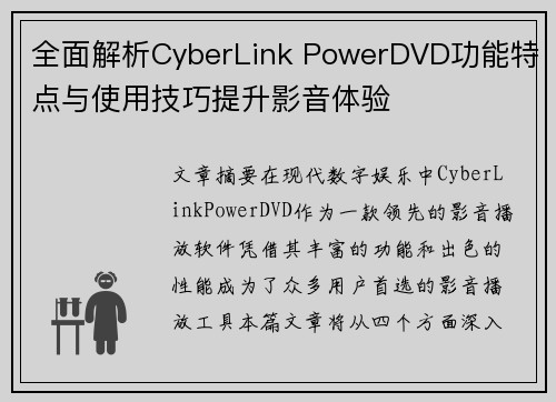 全面解析CyberLink PowerDVD功能特点与使用技巧提升影音体验
