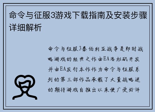 命令与征服3游戏下载指南及安装步骤详细解析