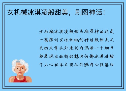女机械冰淇凌般甜美，刷图神话！