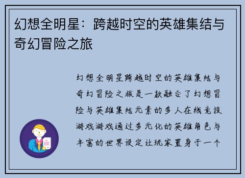 幻想全明星：跨越时空的英雄集结与奇幻冒险之旅