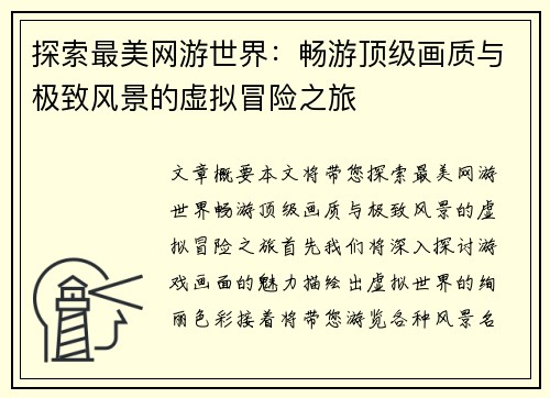 探索最美网游世界：畅游顶级画质与极致风景的虚拟冒险之旅