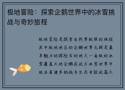 极地冒险：探索企鹅世界中的冰雪挑战与奇妙旅程