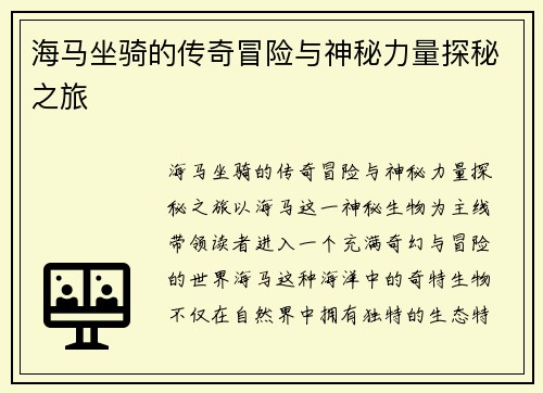 海马坐骑的传奇冒险与神秘力量探秘之旅