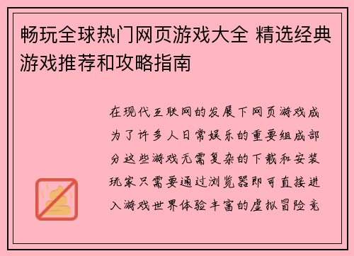 畅玩全球热门网页游戏大全 精选经典游戏推荐和攻略指南
