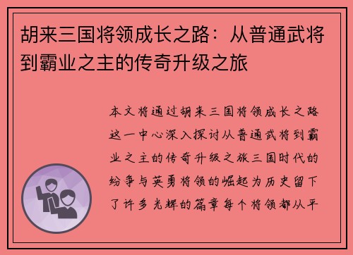 胡来三国将领成长之路：从普通武将到霸业之主的传奇升级之旅