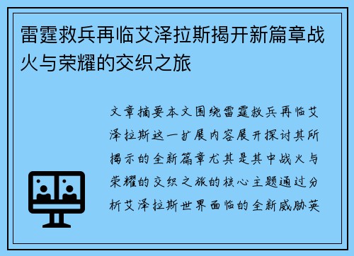 雷霆救兵再临艾泽拉斯揭开新篇章战火与荣耀的交织之旅