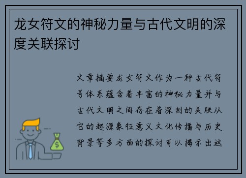 龙女符文的神秘力量与古代文明的深度关联探讨