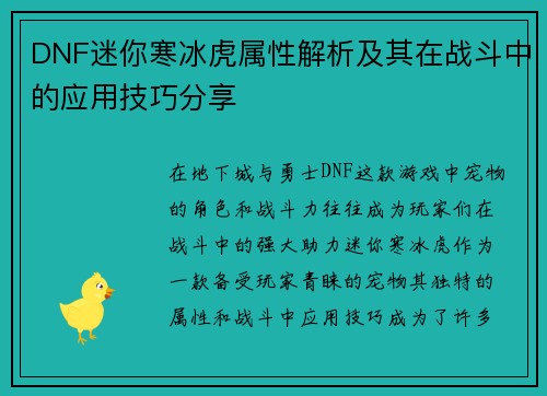 DNF迷你寒冰虎属性解析及其在战斗中的应用技巧分享