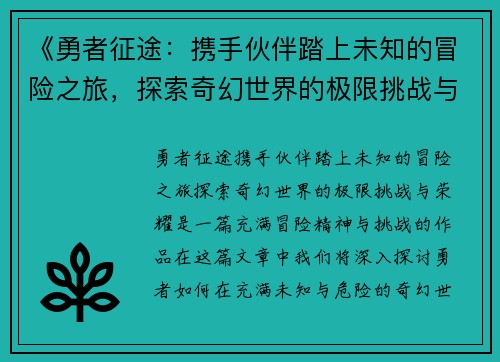 《勇者征途：携手伙伴踏上未知的冒险之旅，探索奇幻世界的极限挑战与荣耀》