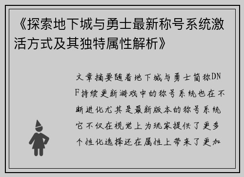 《探索地下城与勇士最新称号系统激活方式及其独特属性解析》