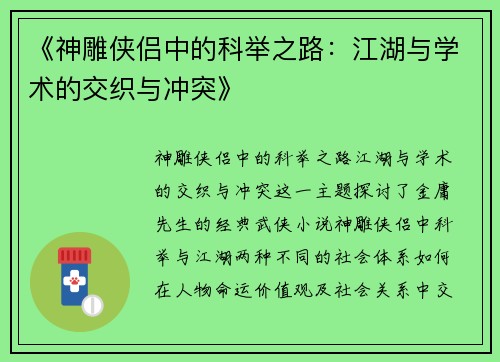 《神雕侠侣中的科举之路：江湖与学术的交织与冲突》