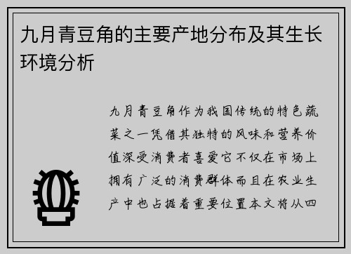 九月青豆角的主要产地分布及其生长环境分析