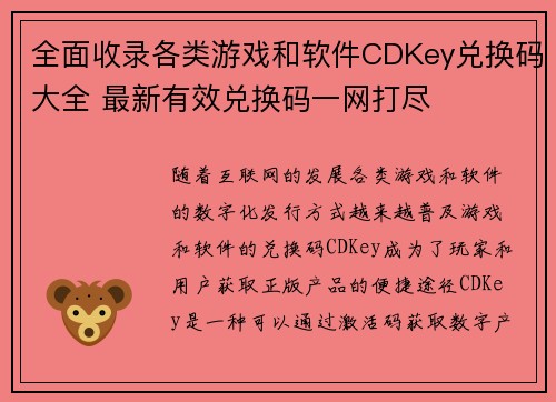 全面收录各类游戏和软件CDKey兑换码大全 最新有效兑换码一网打尽