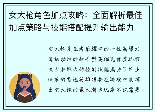 女大枪角色加点攻略：全面解析最佳加点策略与技能搭配提升输出能力