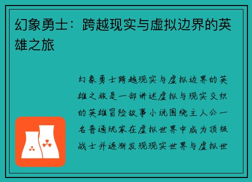 幻象勇士：跨越现实与虚拟边界的英雄之旅