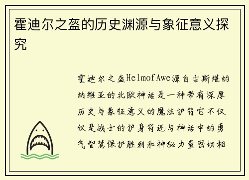 霍迪尔之盔的历史渊源与象征意义探究
