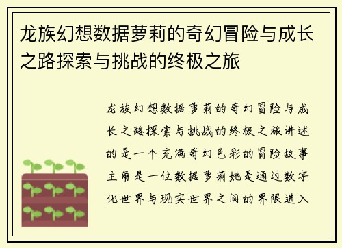 龙族幻想数据萝莉的奇幻冒险与成长之路探索与挑战的终极之旅
