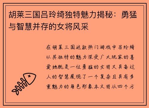 胡莱三国吕玲绮独特魅力揭秘：勇猛与智慧并存的女将风采